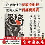 【签名版】野色 索南才让 著 第八届鲁迅文学奖得主 索南才让 首部长篇 中信出版社图书