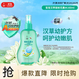 六神汉草驱蚊花露水160 基孔肯雅热 2.8%驱蚊酯 儿童驱蚊液防蚊喷雾