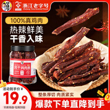 华味亨风干鸡肉干香辣味250g/罐鸡胸肉干减零食低耐嚼卡脂即食解馋