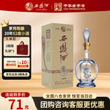 西凤酒 20年 45度248ml品鉴 酒海窖龄凤香型白酒纯粮酿造自饮 单瓶装