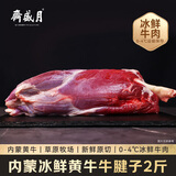 月盛斋【冰鲜牛肉】国产牛腱子净重2斤 内蒙牛肉生鲜鲜肉 中华老字号