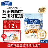 伯纳天纯尝鲜装鸭肉梨冻干三拼全价狗粮400g