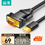 山泽usb转RS232串口线1米 工业级DB9针公头连接转换线适用com口数控机床收银机标签打印机调试线UDB10
