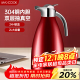 美厨（maxcook）保温壶 家用红色暖水壶结婚新年304不锈钢真空热开水瓶大容量2L