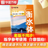 【旧版不同步！日常练字适用】华夏万卷 初中衡水体英语字帖 写字课八年级上册人教版 于佩安英文练字帖