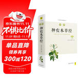 图解神农本草经（白话版）畅销13年?全系列销售突破100万?中药学之源 一本流传5000年的本草使用手册  