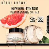 芭比波朗（Bobbi Brown）BB妆前柔润底霜橘子霜隔离妆前乳50ml*2生日礼物