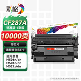 彩格cf287a 87a硒鼓适用惠普M506dn打印机M506n墨粉盒M501n M506X M527z M527dn M527f M527c打印机粉盒带芯片