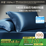水星家纺枕套全棉枕头套140支匹马棉贡缎100%纯棉A类枕头罩一对装48x74cm