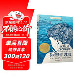 长青藤国际大奖小说你那样勇敢 纽伯瑞儿童文学奖金奖 勇气、冒险、自我蜕变等主题小学三四五六年级中小学必读影响孩子一生的国际儿童文学奖经典名著课外阅读