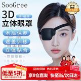 SooGree单眼眼罩弱视训练遮眼罩单边独眼眼罩术遮光眼罩眼镜遮挡罩