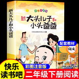 全套5册 快乐读书吧二年级下神笔马良七色花愿望的实现怪手杖一起长大的玩具必读正版注音版下册全套书籍阅读课外书推荐经典书目配套人教下学期老师 大头儿子和小头爸爸