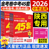 2026金考卷中考45套【全国+22省专版任选】广东广州江西河南安徽陕西山西福建河北湖北重庆中考45套真题试卷数学语文英语物理化学政治历史生物地理会考真题必刷卷试题研究初三模拟卷 陕西省·专用 【英语