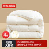 京东京造大白被 100%原生纤维A类磨毛保暖被子冬季被芯4斤学生宿舍1.5x2m