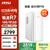 微星 设计师P70办公台式电脑（AMD锐龙R7-5700G 16G 512G 商务键鼠）国家补贴商用家用整机单主机