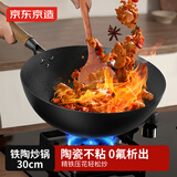 京东京造  铁陶炒锅 铁锅防粘炒菜电磁炉平底燃气灶【0氟健康】30cm