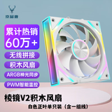 京品鹿棱镜四代PRO战隼F12棱镜PLUS积木版水冷12CM机箱风扇正反向无线拼接ARGB神光同步PWM温控制器集线 棱镜V2积木风扇【白色正向 单只装】