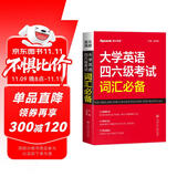 星火英语 大学英语四六级考试词汇必备 备考2025年12月四级词汇 六级词汇 单本大学英语单词书四六级单词速记大全记背神器