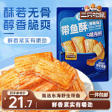 三只松鼠带鱼酥255g 香辣味海味海鲜休闲儿童零食即食鱼干鱼排特产