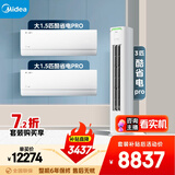 美的空调酷省电PRO套装 变频冷暖 一级能效 节能省电 卧室客厅1.5匹空调挂机3匹柜机组合两室一厅