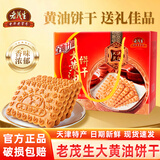 老茂生天津特产大黄油饼干整箱装老字号传统特色小吃早餐年货送礼礼盒装 老茂生大黄油饼干1kg*1箱