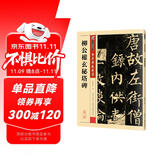 墨点字帖 柳体楷书字帖墨点传世碑帖精选第一辑毛笔字帖成人初学者毛笔字入门临摹原碑原帖柳公权玄秘塔碑毛笔书法练习字帖