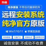 远程重装系统windows11/win10/win7原版纯净电脑系统安装修理重置电脑mac虚拟机苹果win双系统统信uos转win11