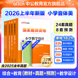 中公教育教资考试资料2026上半年小学教师资格证考试教材真题用书：教材+历年真题试卷及预测语文数学英语音乐体育美术适用 综合素质教育教学知识与能力小学教资考试资料2025 小学教资【音体美】（教材+真