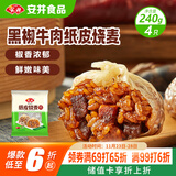 安井 纸皮烧麦 黑椒牛肉馅烧卖 240g 4个装 生鲜面点 冷冻早餐半成品