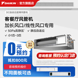 大金（DAIKIN）中央空调风管机 DC自适应超薄风管机 3匹 家用客厅餐厅卧室空调 变频多联机空调内机 客厅推荐 超薄风管式