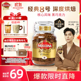 摩可纳（Moccona）经典8号冻干速溶黑咖啡100g瓶装 深度烘焙进口拿铁美式冷萃0脂0糖