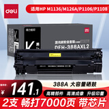 得力（deli）388a黑色硒鼓 适用惠普打印机HP P1008 P1106 P1108 M1136 M126a M126nw M128fn硒鼓