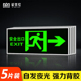爱墨绘安全出口向右墙贴自发光免接电标识塑料银边31*13cm 5张装