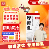 菲诺 厚椰乳（加盖）椰汁椰奶椰乳咖啡伴侣酒席婚庆家宴分享 大盒 1kg