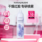 花印水感沁润舒缓喷雾300ml 补水保湿爽肤水护肤化妆水夏季控油