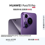 HUAWEI Pura 70 Pro 罗兰紫 12GB+512GB 超高速风驰闪拍 华为鸿蒙智能手机
