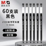 晨光（M&G）巨能写中性笔0.5mm学生用大容量全针管黑笔商务签字笔水性笔黑色直液磨砂笔杆水笔 黑色60支装
