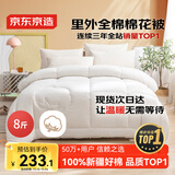 京东京造100%天然新疆棉花被 纯棉被芯双人被子 冬季厚被8斤2x2.3m