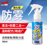 SOFT99防雾喷剂日本进口 近视眼镜摩托车头盔防雾剂汽车玻璃除雾剂80ml