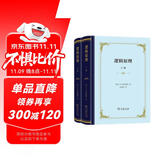 逻辑原理上下册精装 哲学逻辑学经典名著深入探讨判断与推理