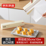 京东京造 烘焙纸 烤箱空气炸锅专用硅油纸 防油防粘烧烤纸【10米×30cm】