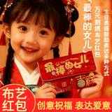 GOTOVAN红包最棒的女儿刺绣布艺万元红包袋2026新年利是封孩子压岁钱福袋
