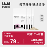 petshy百宠千爱 豆腐混合猫砂 超细膨润土无尘混合猫砂豆腐强效除臭 樱花猫砂【木薯豆腐混合】*4包
