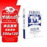 【自营】以色列：一个奇迹国家的诞生 以色列研究领域代表性通史著作 40年犹太和以色列研究积累 以色列、巴以冲突、中东问题、世界史