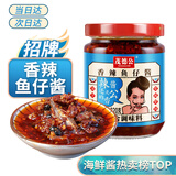 茂德公 辣椒酱 鱼仔酱220g佐餐拌饭拌面香辣酱火锅蘸料调味海鲜酱下饭菜