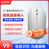 科大讯飞无线蓝牙鼠标M110 办公鼠标 无线外设 轻薄便携 多彩小巧 轻音按键 智能语音输入打字翻译 皎月白