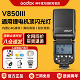 神牛v850三代闪光灯新品 摄影补光灯拍摄专用便携相机单反机顶引闪器高速同步 佳能富士尼康通用款 【JD物流】V850III官方标配 （入会送壕礼）