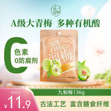 溜溜梅九制梅 十蒸九晒 孕妇儿童 解馋健康 休闲零食136g/袋