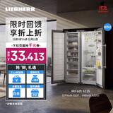 LIEBHERR德国 利勃海尔对开门冰箱  XRFsdh 5225（SFNsdh 5227+SRBsdh 5220 ）大容量保鲜官方直营原装进口 XRFsdh 5225