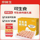 京鲜生可生食标准鲜鸡蛋30枚礼盒装3斤 源头直发